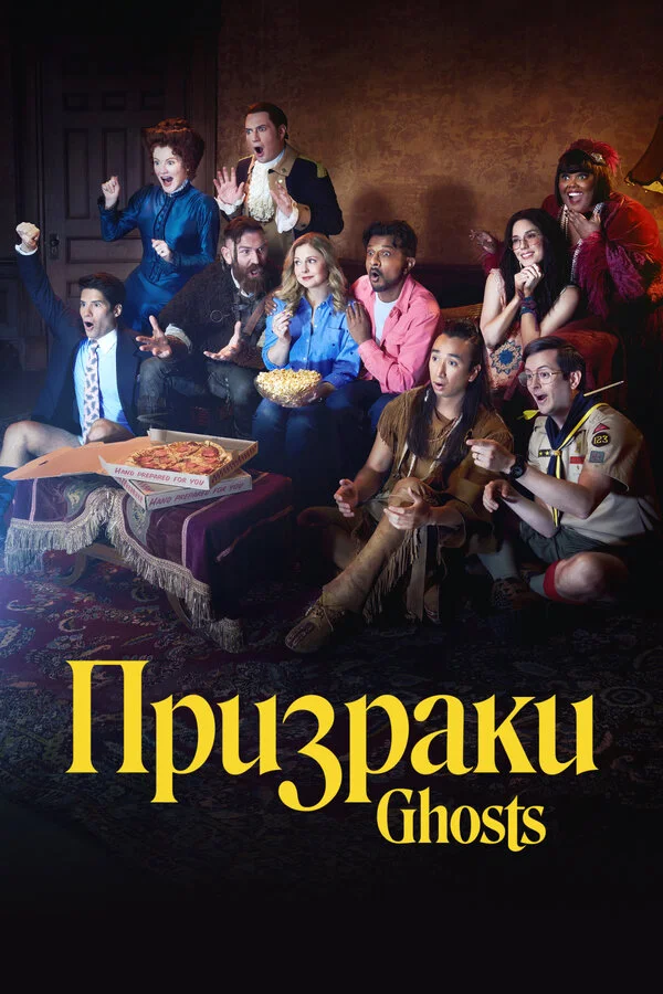 Призраки сериал 2021 смотреть онлайн бесплатно в хорошем качестве HD